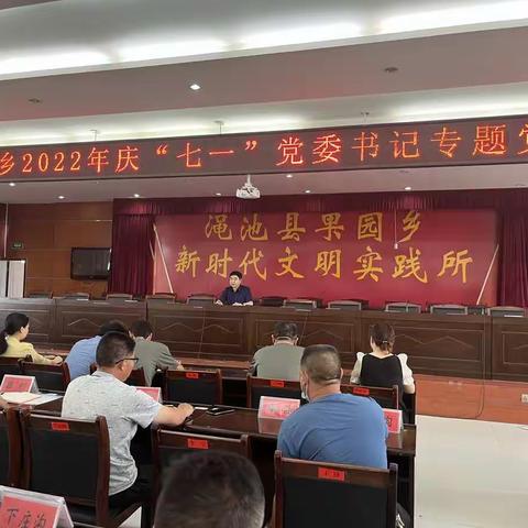 果园乡：初心永向党！果园乡开展“庆七一 喜迎党的二十大”系列活动