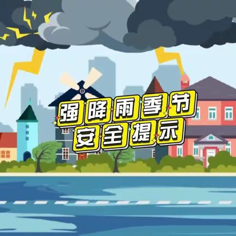 湖南国景物业｜强降雨天气安全温馨提示