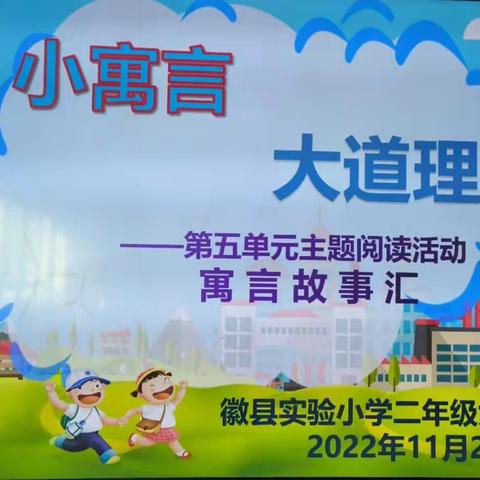 二六班《小寓言 大道理》故事汇掠影