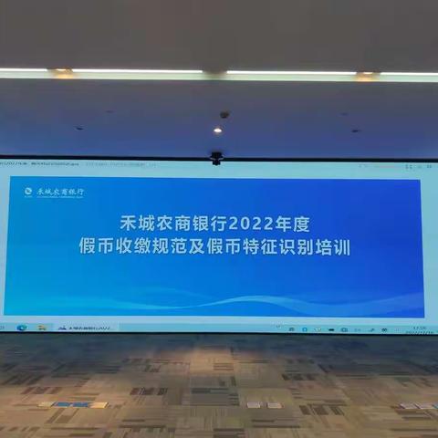 提高员工识假能力、规范假币收缴流程------禾城农商银行开展反假货币培训活动