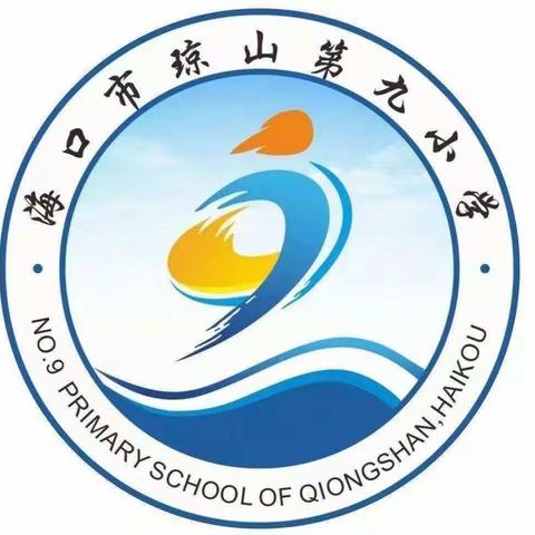 海口市琼山第九小学“诚信教育”主题班会活动