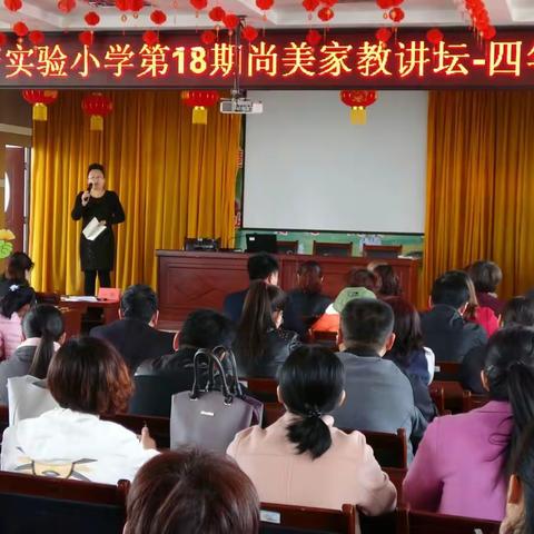 4月8日，莒县第一实验小学四年级尚美家教讲坛隆重举行