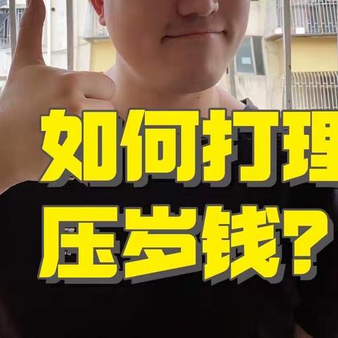 如何打理压岁钱？精明的家长这么做