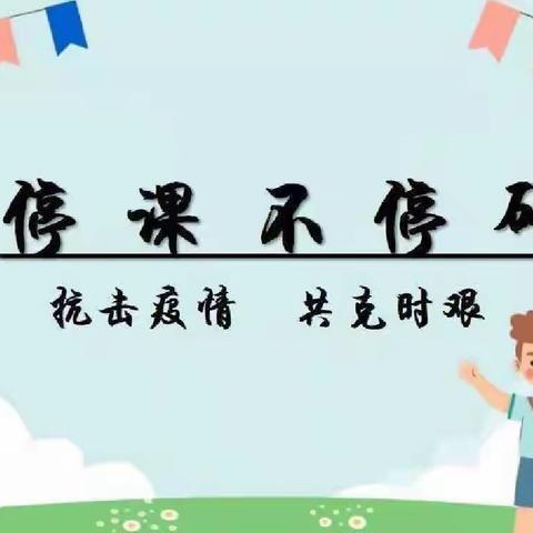 【铸正教研】线上课堂， “教”“学”如常——颍川路学校一年级语文组举行线上公开教研课活动