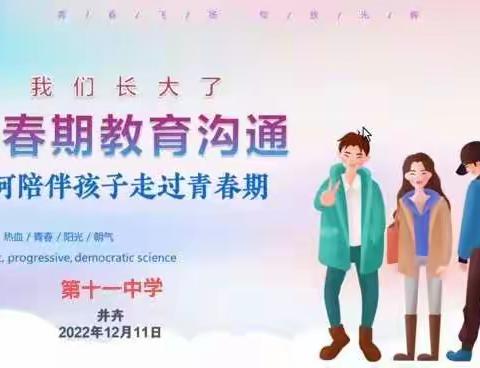 家校携手共进 筑梦美好未来——第十一中学家长线上培训