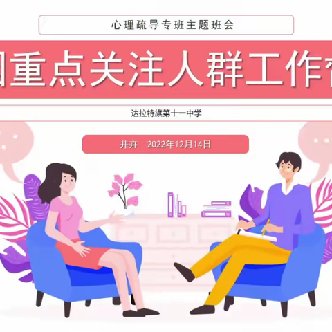 共携手 护心灵——达拉特旗第十一中学全体教师培训