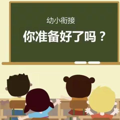 寸石镇“幼小衔接”展示课暨青年教师达标课研讨活动