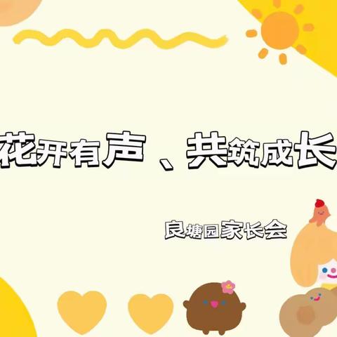 花开有声、共筑成长—良塘园2023年秋季家长会
