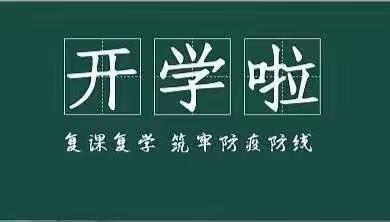 全力以“复”，又见美好——海州北关小学复学复课