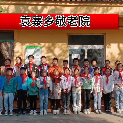 童心敬老 爱在重阳——正阳县袁寨乡中心小学开展重阳节活动