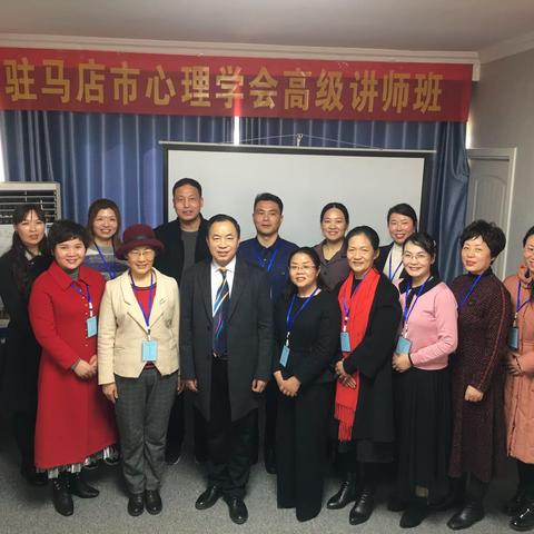 驻马店市心理学会高级讲师班