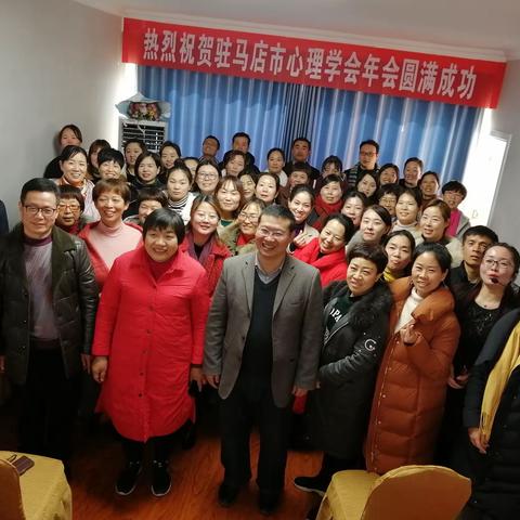 驻马店市心理学会2019年年会胜利召开！