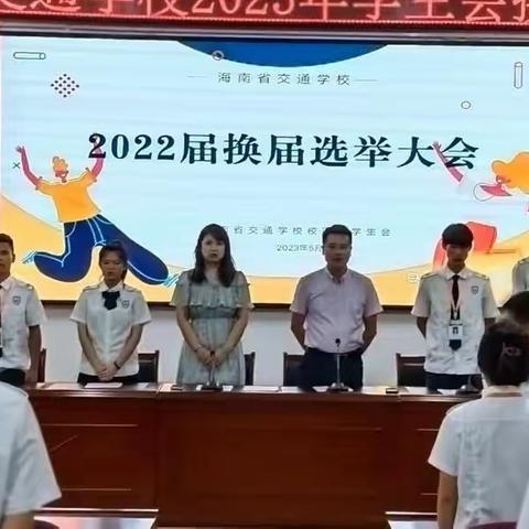 海南省交通学校委员会2022届学生会换届竞选大会