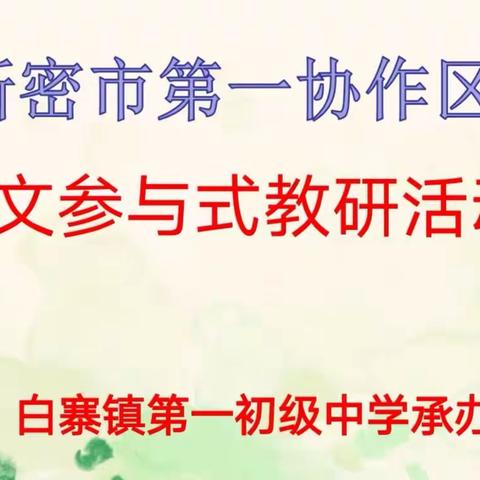 小神态   大文章   精研磨   促成长——新密市第一协作区语文参与式教研活动纪实
