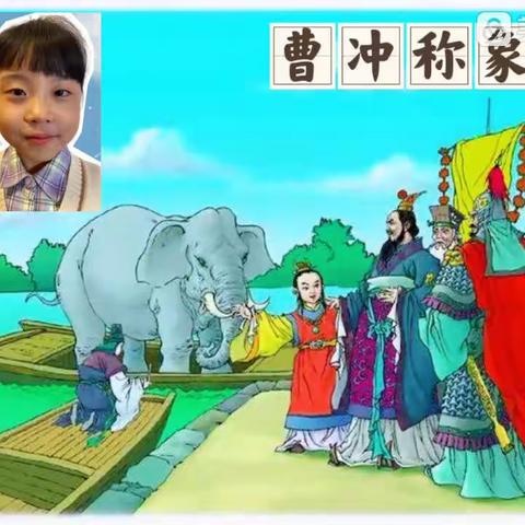 我来讲故事——曹冲称象🐘