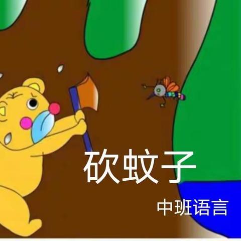 宁东金色摇篮幼儿园--“空中课堂”中班语言《砍蚊子》第十五期