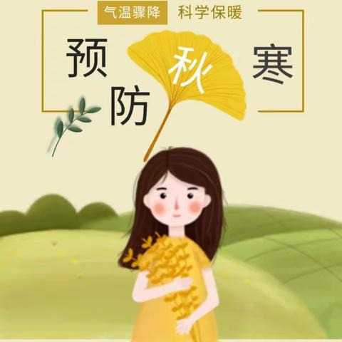 蓝精灵幼儿园秋季降温预防——温馨提示