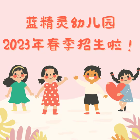 【蓝精灵幼儿园】2023年秋季招生啦！