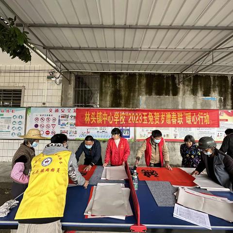 喜迎新岁，墨香传福——林头镇中心学校党总支部“2023年玉兔贺岁赠春联”暖心活动