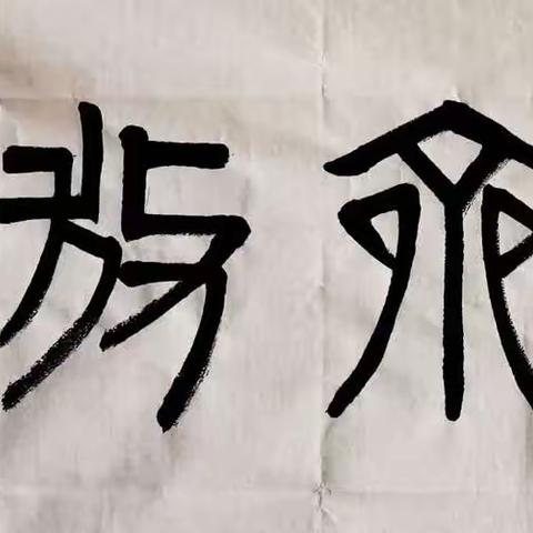 齐白石在画上的题字