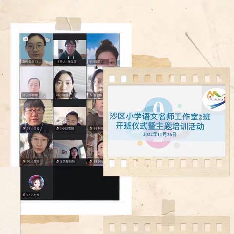 “风劲好扬帆，奋进正当时”——沙区小学语文名师工作室2班开班仪式暨主题培训活动