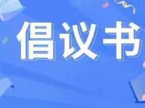 庆幼亲子园“‘疫’探究竟  科学探索系列活动——生活中的味道”主题活动倡议书