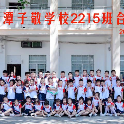 湘潭子敬学校2215班第一期—-我是小学生啦