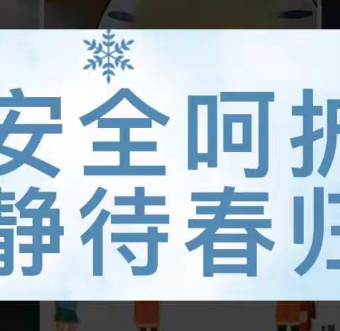 洛川县老庙镇中心小学寒假安全告知书