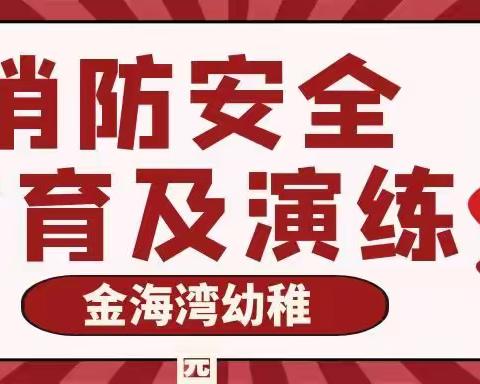 消防安全，一路“童”行——金海湾幼稚园消防安全教育及演练