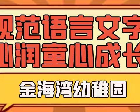 规范语言文字 沁润童心成长——金海湾幼稚园规范语言文字宣传篇