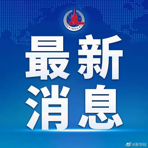 李强主持召开国务院常务会议 讨论并原则通过《中华人民共和国学前教育法（草案）》