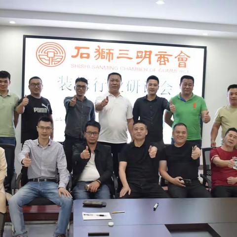 石狮市三明商会（筹）行业会议——装修行业研讨会顺利开展！