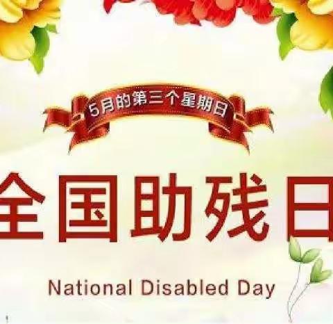 花开五月，助残情浓——润州区“助残日”活动掠影