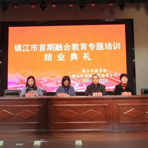 镇江市首期融合教育专题培训班圆满结业