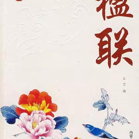 楹联文化吐芬芳，翰墨飘香润童心——镇江市金山小学“楹联文化进校园”活动掠影