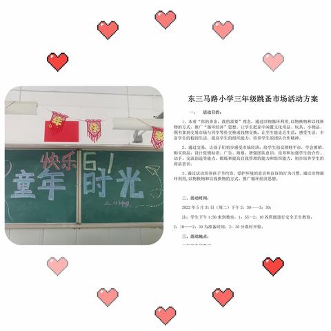 萌趣童心过六一 跳蚤市场嗨翻天——记东三马路小学三年级儿童节活动