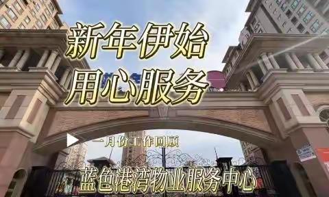 2023年蓝色港湾物业服务中心一月服务月报