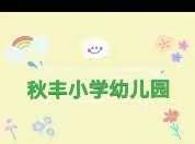 【秋丰小学幼儿园】“疫”样时光，“童”样精彩——秋丰小学幼儿园一周活动精彩瞬间～