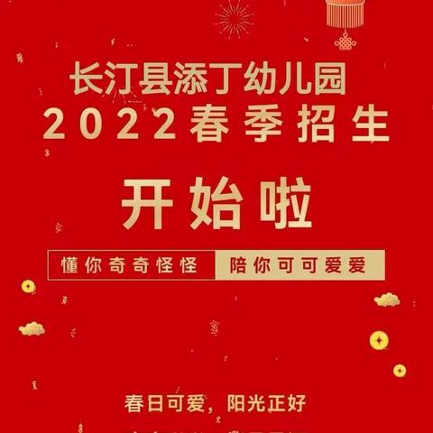 长汀县添丁幼儿园2022春季招生开始啦！