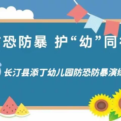 防恐防暴    护“幼”同行——长汀县添丁幼儿园防恐防暴疏散演练