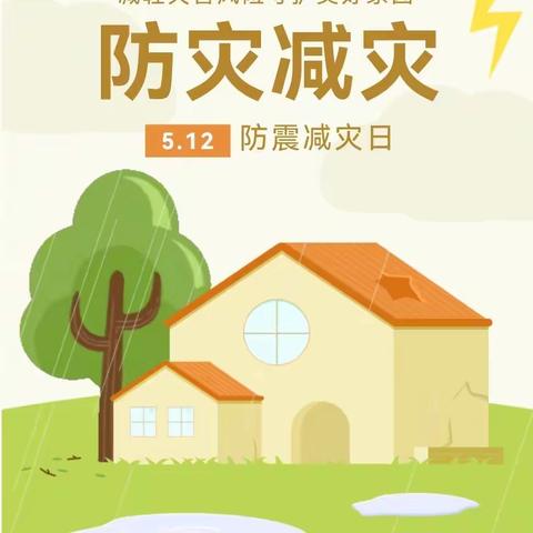 防震减灾 平安相伴——添丁幼儿园开展“5•12全国防灾减灾日”安全主题系列活动