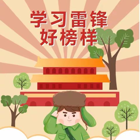 学习雷锋，从我做起——添丁幼儿园开展“雷锋月”系列活动