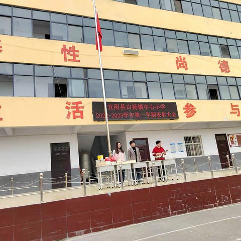 宜阳县白杨镇中心小学2022～2023第一学期表彰大会
