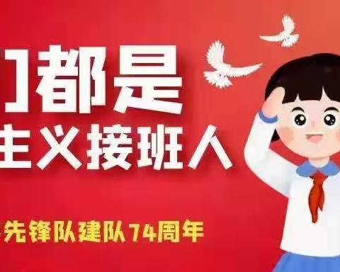 “学习二十大，争做好队员”——暨“十一三”建队日主题活动