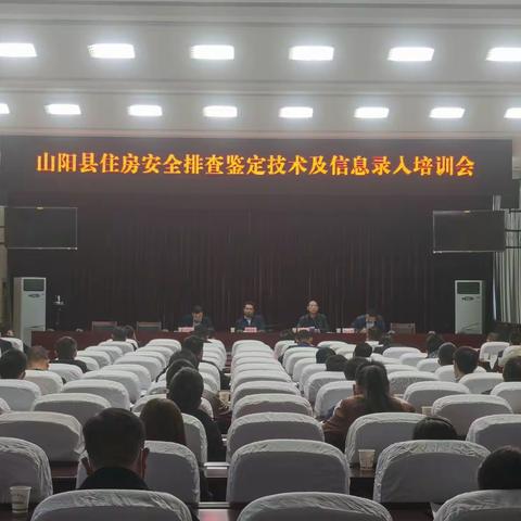 山阳县召开住房安全排查鉴定技术及信息录取培训会