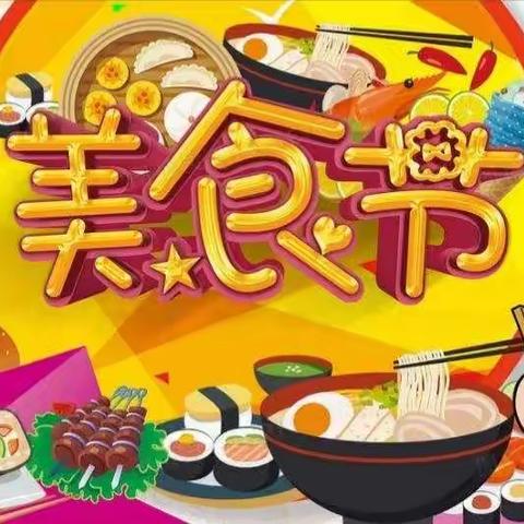 岩垅中心学校176班美食节