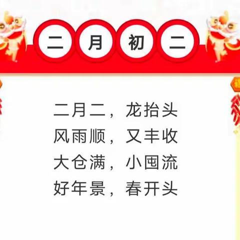 春暖二月二，喜迎龙抬头——英慈幼儿园二月二民俗专题美篇