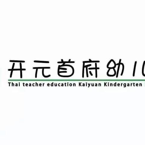 生活自理能力—开元首府幼儿园生活自理能力比赛