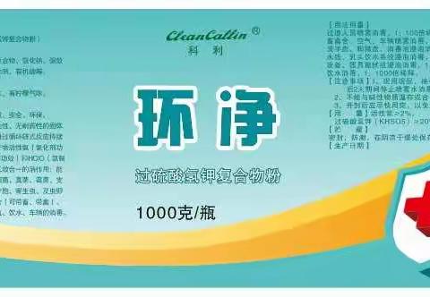 新冠、非瘟、口蹄疫、圆环病毒终结者——环净