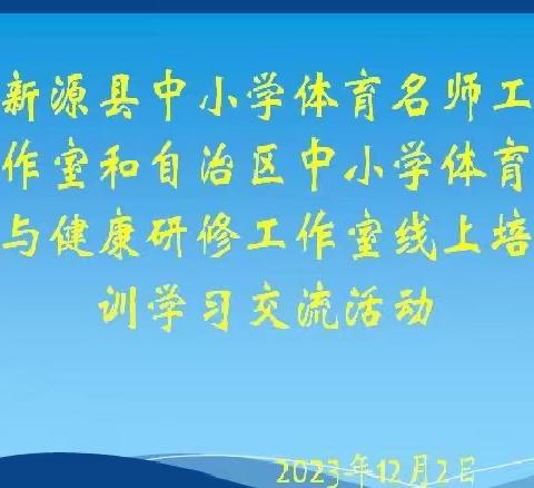 自信创造奇迹   拼搏续写神话——新源县中小学体育名师工作室线上交流活动